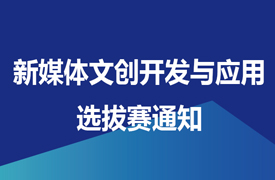 2024一帶一路暨金磚大賽之首屆新媒體文創開發與應用選拔賽通知
