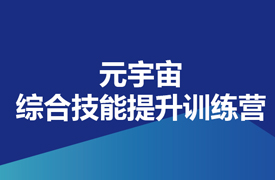 “元宇宙應用開發”綜合技能提升訓練營