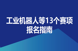 2024一帶一路暨金磚大賽之工業機器人等13個賽項報名指南