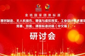 關于召開金磚國家團體標準增材制造、工業設計技術、增強與虛擬現實、無人機操作等賽項競賽、技能、課程標準