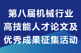 關于開展第八屆機械行業高技能人才論文及優秀成果征集活動通知