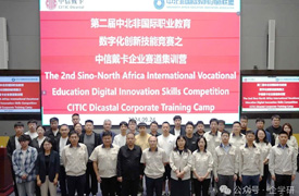 第二屆中北非國際職業教育數字化創新技能競賽--中信戴卡企業賽道集訓營成功舉辦