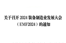 關于召開2024裝備制造業發展大會（EMF2024）的通知