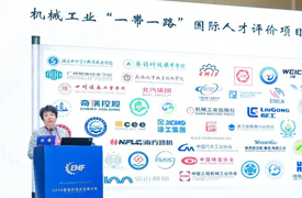 機械工業“一帶一路”國際人才評價項目成員單位發布