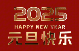 2025新年寄語