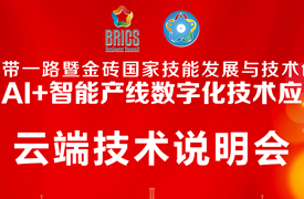 2025一帶一路暨金磚大賽第二屆AI+智能產線數字化技術應用賽項云端技術說明會的通知
