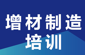 關于舉辦增材制造技術技能提升培訓班的通知