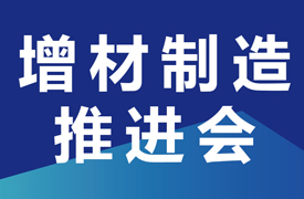 關于召開增材制造高質量產教融合項目之“校企課程開發中心”和“產教融合實踐中心”建設推進會的通知