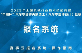 “中測(cè)杯”汽車零部件再制造工（汽車零部件設(shè)計(jì)）競(jìng)賽報(bào)名指南