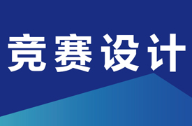 專家組長(zhǎng)、競(jìng)賽設(shè)計(jì)和任務(wù)模塊介紹