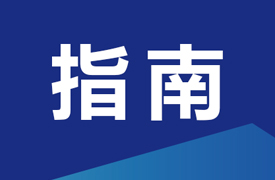 增材制造高質(zhì)量產(chǎn)教融合項(xiàng)目之產(chǎn)教融合實(shí)踐中心建設(shè)指南