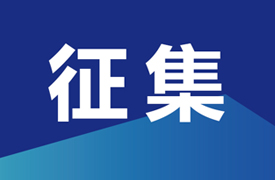 征集-決賽承辦單位