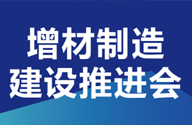 武漢-增材制造高質量產教融合項目之“校企課程開發中心”和“產教融合實踐中心”建設推進會