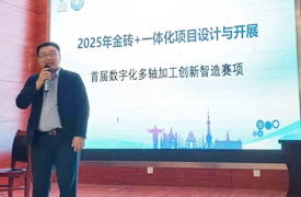 首屆數字化多軸加工創新智造賽項一體化工作會在無錫成功召開