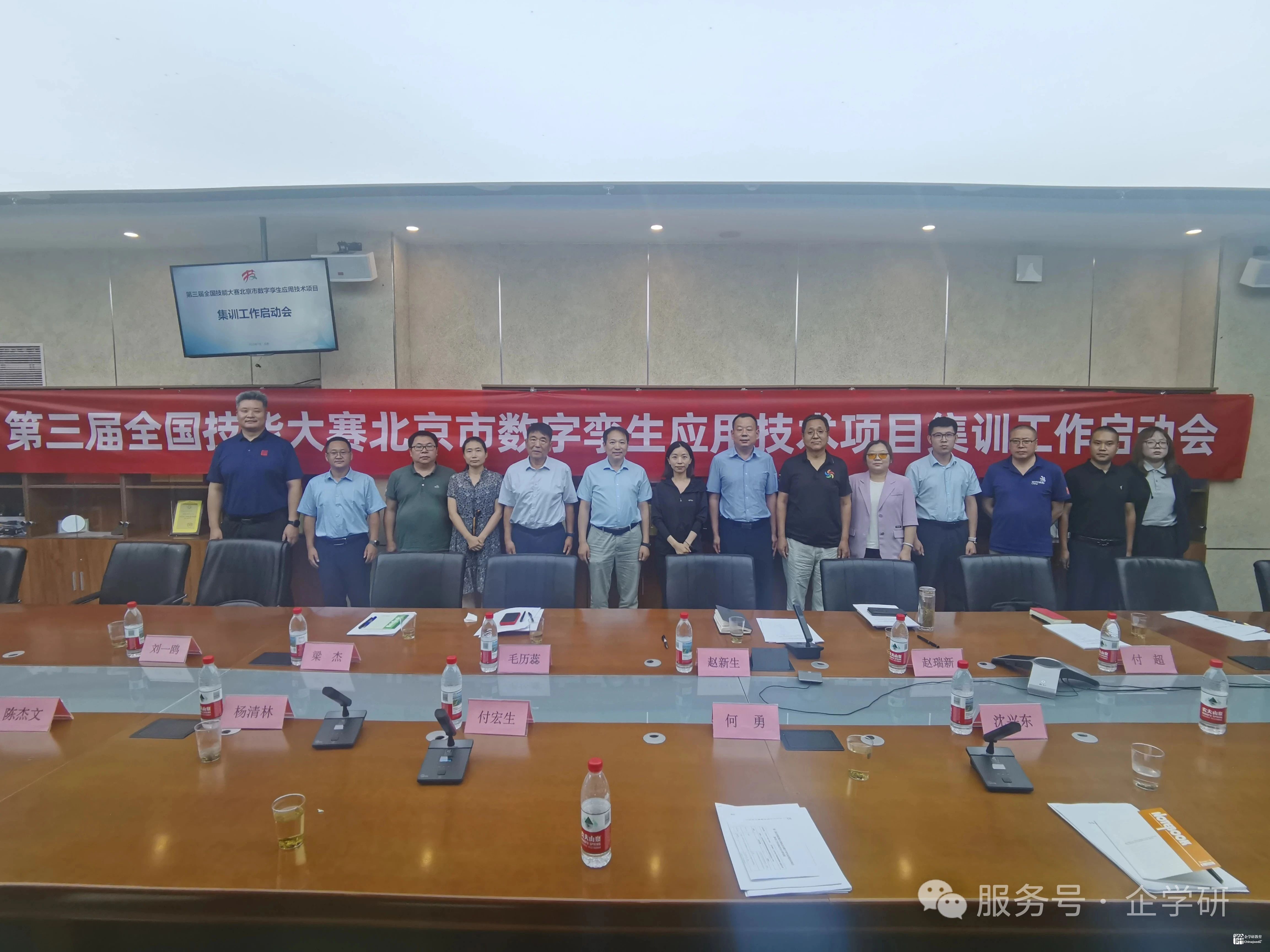 第三屆全國技能大賽北京市數字孿生應用技術項目集訓工作啟動會