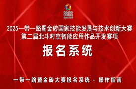 2025一帶一路暨金磚大賽第二屆北斗時空智能應用作品開發賽項