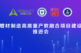 增材制造高質量產教融合項目之“校企課程開發中心”和“產教融合實踐中心”建設推進會