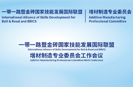 一帶一路暨金磚國家技能發展國際聯盟增材制造專業委員會工作會議