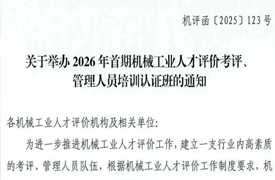 關于舉辦2026年首期機械工業人才評價考評、管理人員培訓認證班的通知