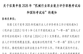 關于征集申報2026年機械行業職業能力評價職教考試站和國際考試站的通知