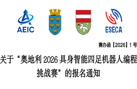 關于“奧地利2026具身智能四足機器人編程挑戰賽”的報名通知